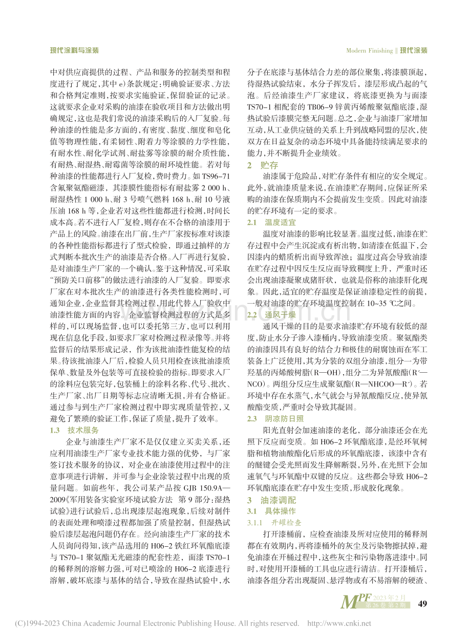 军工装备涂装中对油漆的质量控制_毛喆.pdf_第2页