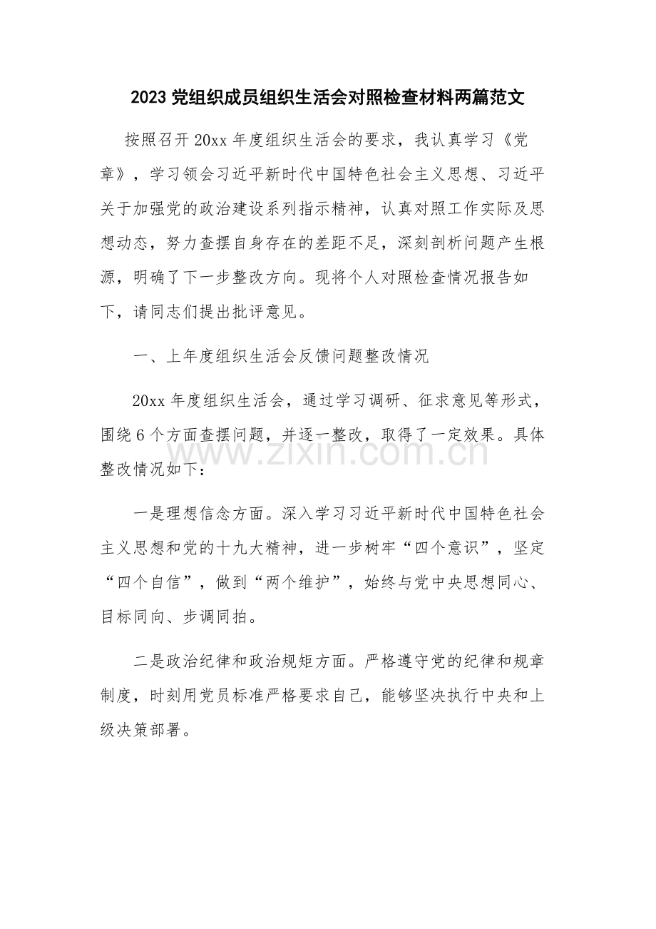 2023党组织成员组织生活会对照检查材料两篇范文.docx_第1页