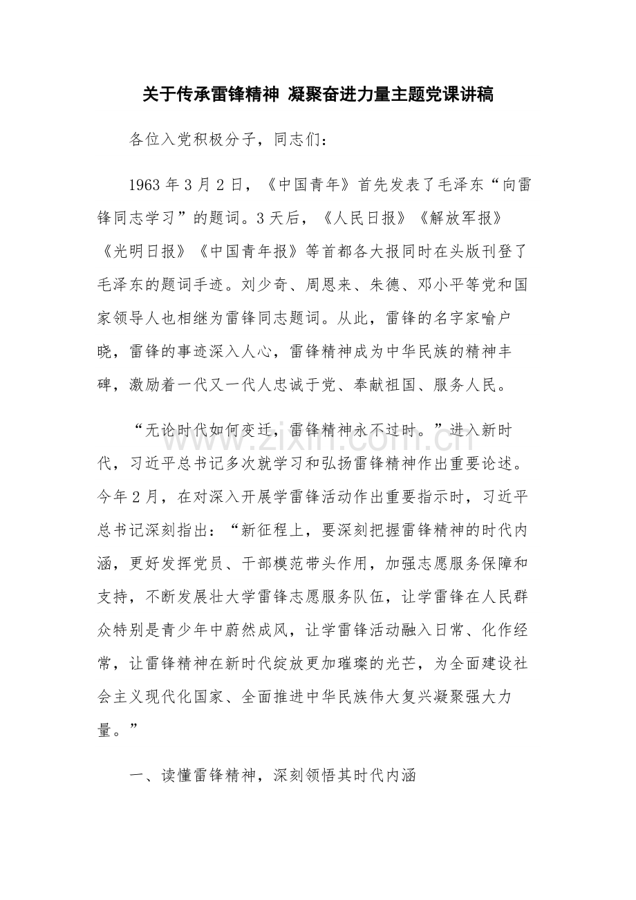 关于传承雷锋精神 凝聚奋进力量主题党课讲稿.docx_第1页