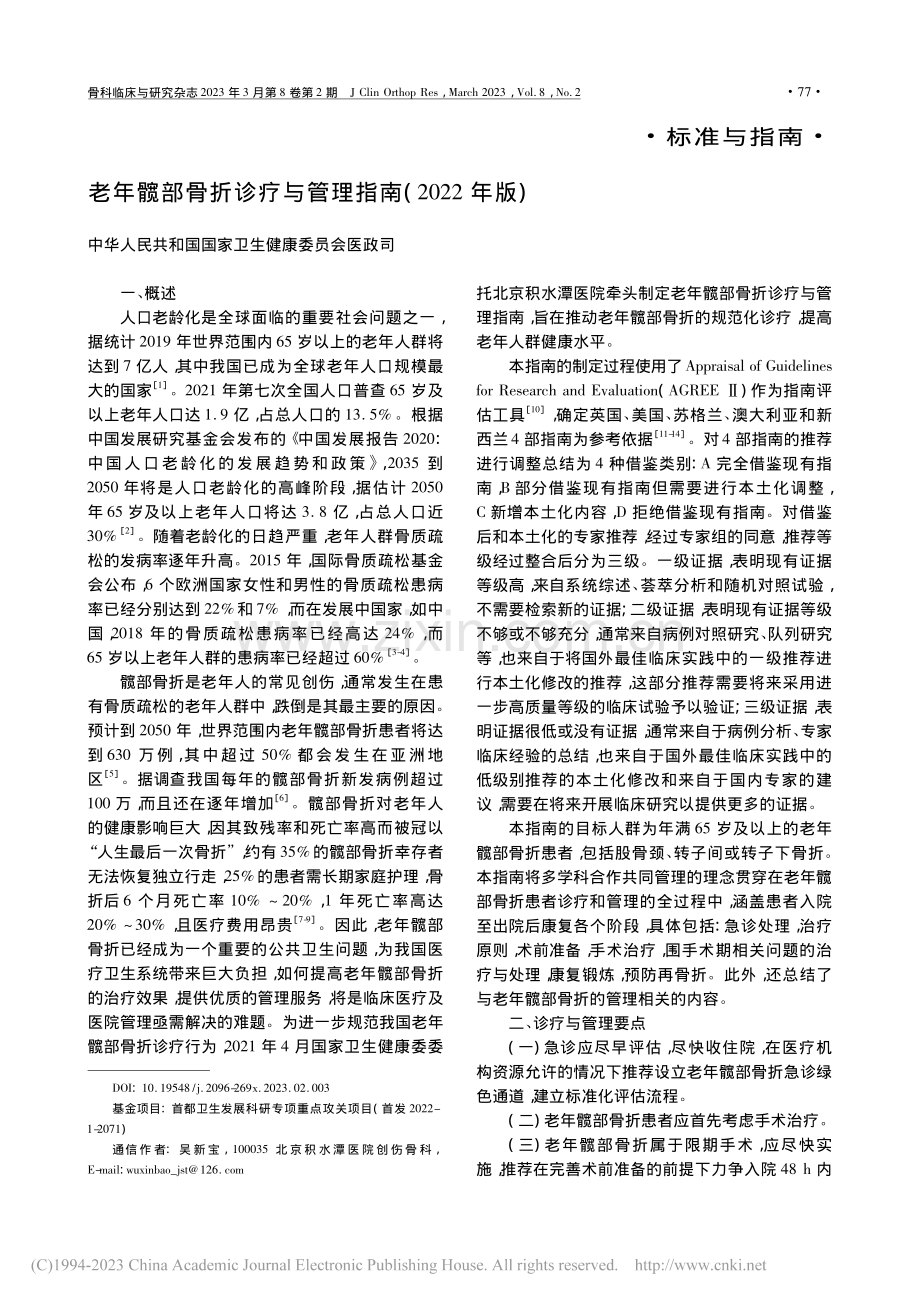 老年髋部骨折诊疗与管理指南(2022年版).pdf_第1页