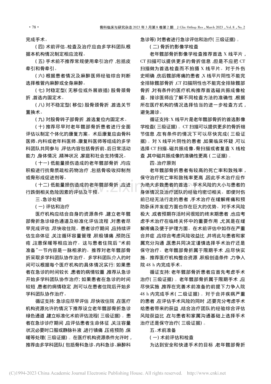 老年髋部骨折诊疗与管理指南(2022年版).pdf_第2页