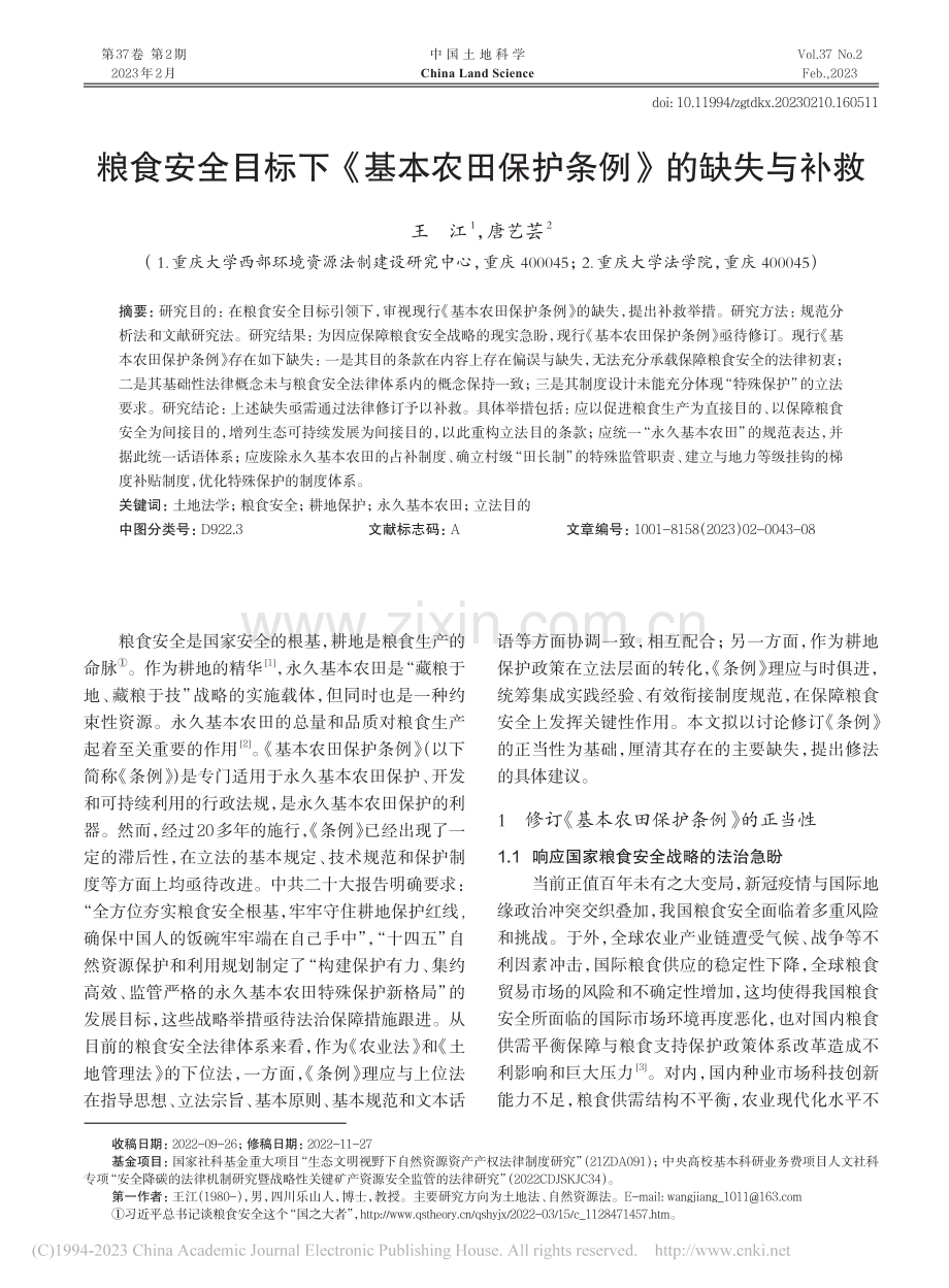 粮食安全目标下《基本农田保护条例》的缺失与补救_王江.pdf_第1页