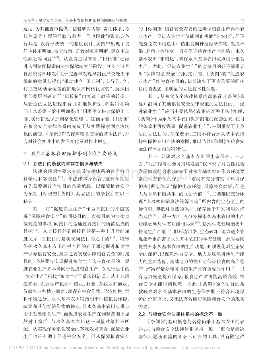 粮食安全目标下《基本农田保护条例》的缺失与补救_王江.pdf_第3页