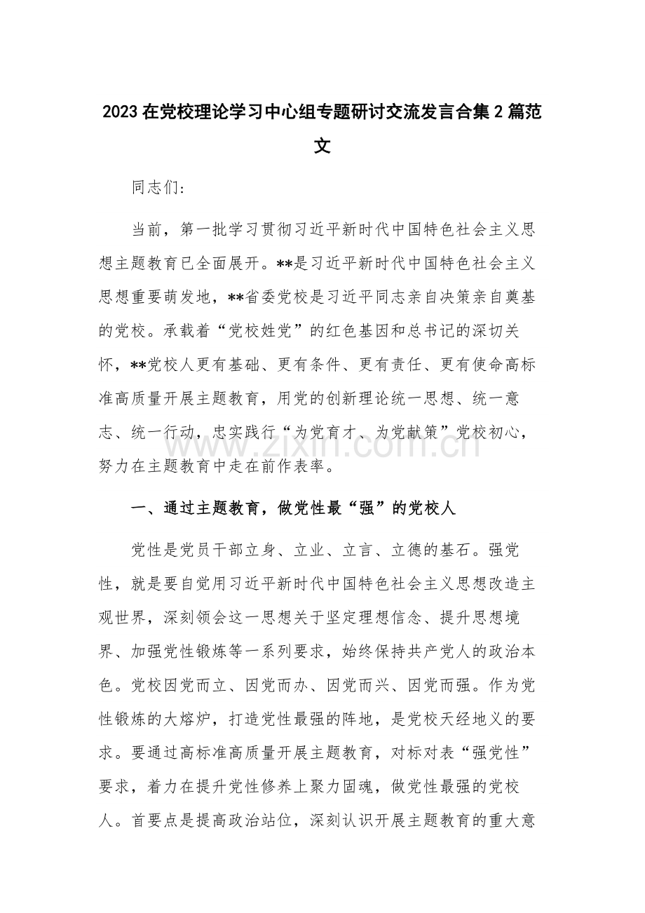 2023在党校理论学习中心组专题研讨交流发言合集2篇范文.docx_第1页