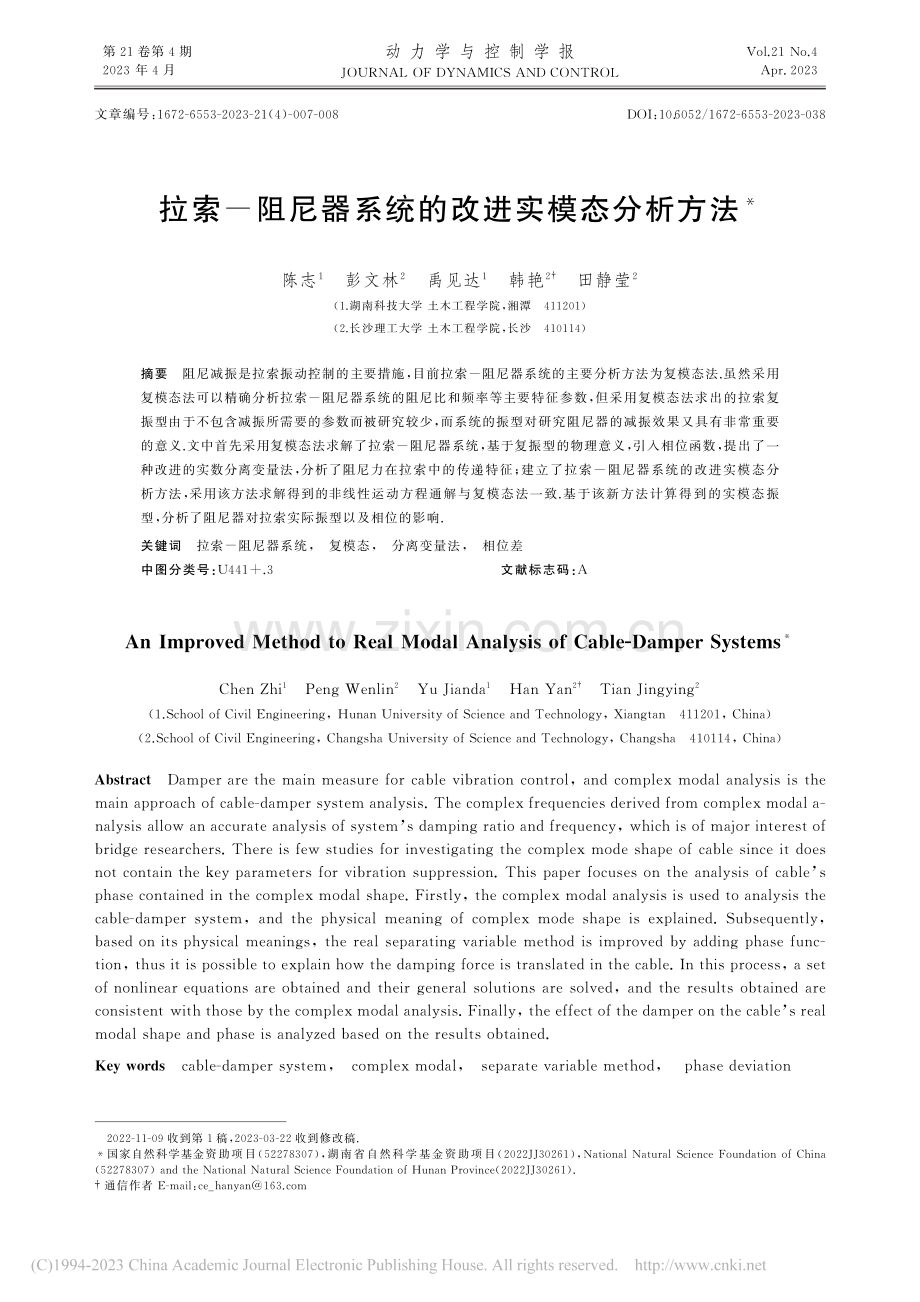 拉索-阻尼器系统的改进实模态分析方法_陈志.pdf_第1页