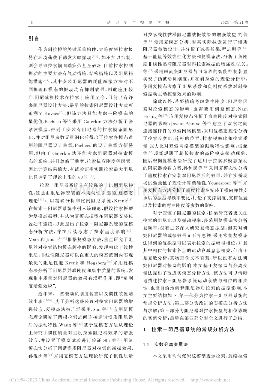 拉索-阻尼器系统的改进实模态分析方法_陈志.pdf_第2页