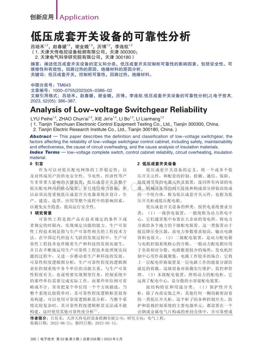 低压成套开关设备的可靠性分析_吕培禾.pdf_第1页