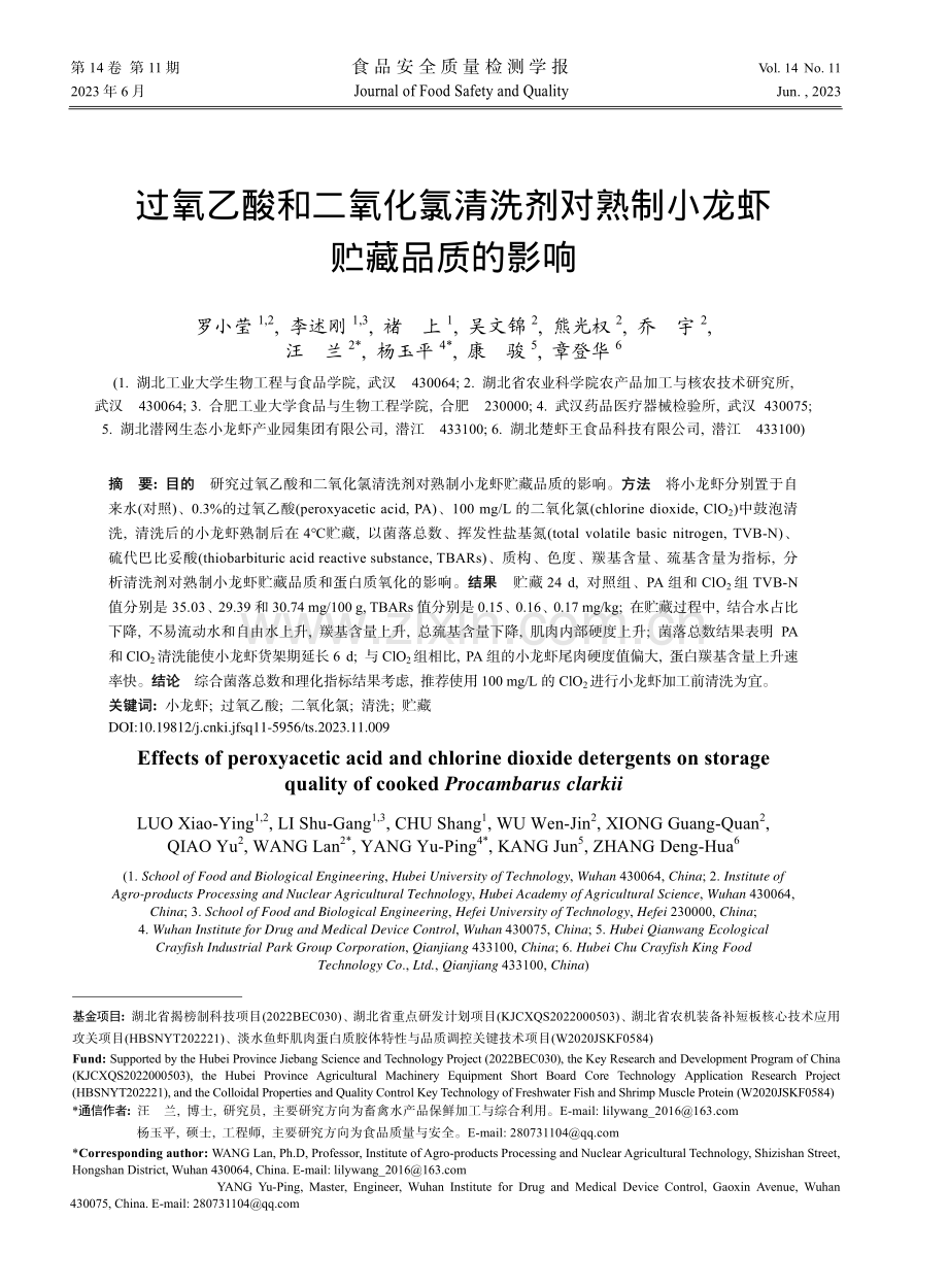 过氧乙酸和二氧化氯清洗剂对熟制小龙虾贮藏品质的影响_罗小莹.pdf_第1页