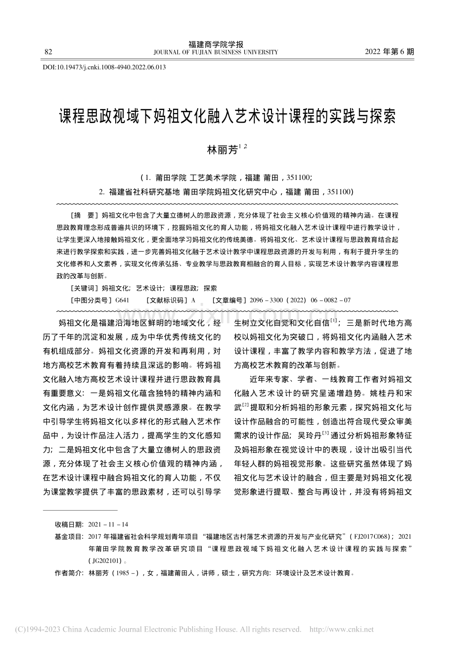 课程思政视域下妈祖文化融入艺术设计课程的实践与探索_林丽芳.pdf_第1页