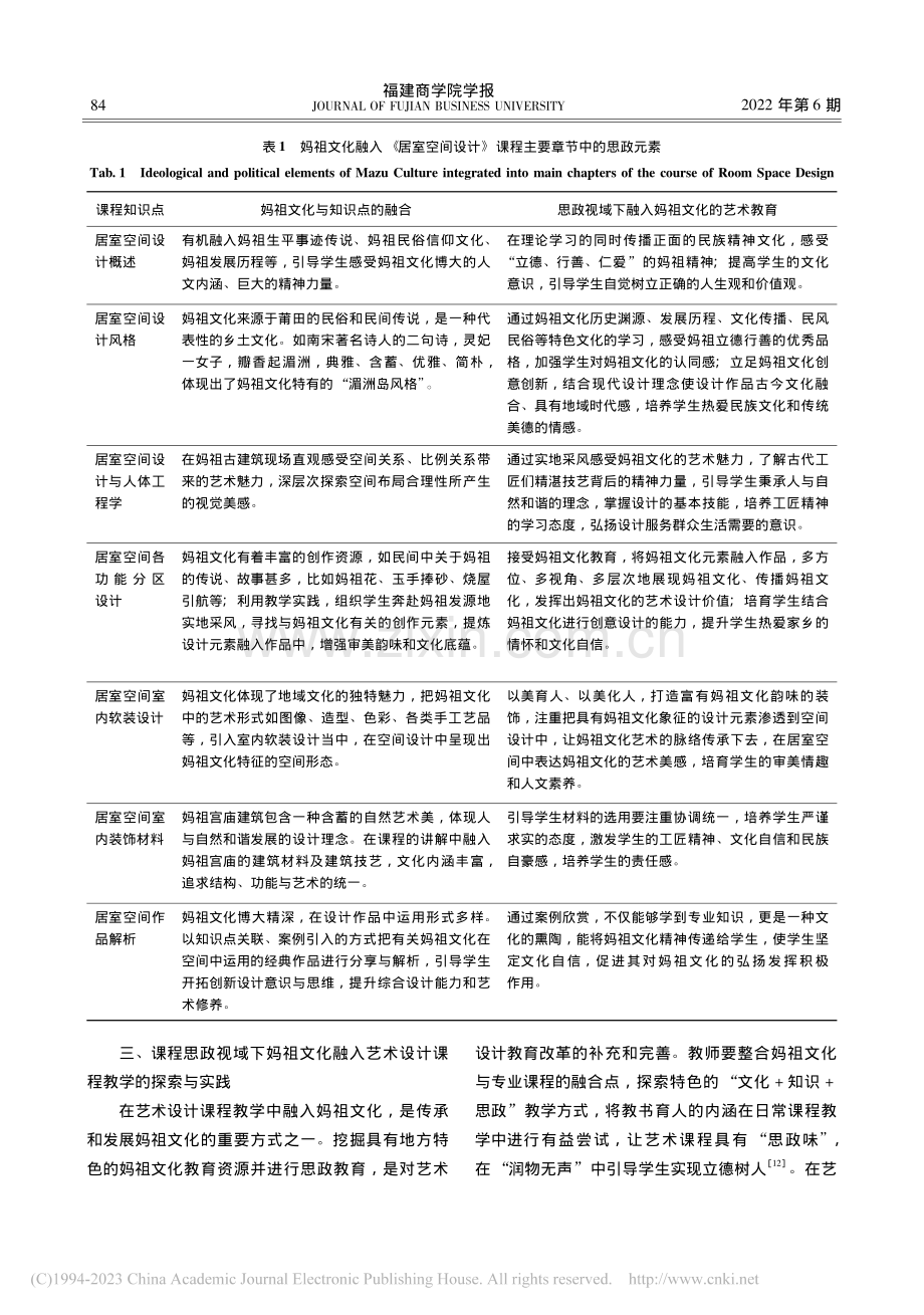 课程思政视域下妈祖文化融入艺术设计课程的实践与探索_林丽芳.pdf_第3页