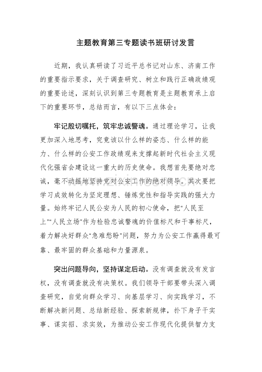 主题教育第三专题读书班研讨发言范文6篇.docx_第1页