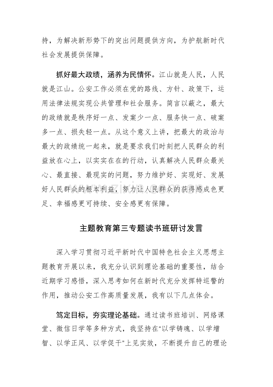 主题教育第三专题读书班研讨发言范文6篇.docx_第2页