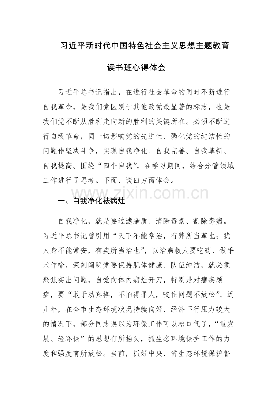 4篇：2023学习主题教育读书班心得体会范文.docx_第1页