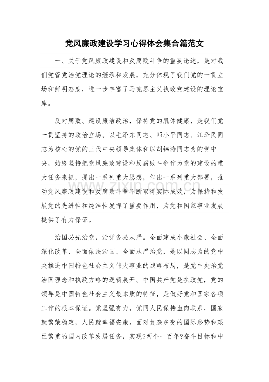 党风廉政建设学习心得体会集合篇范文.docx_第1页