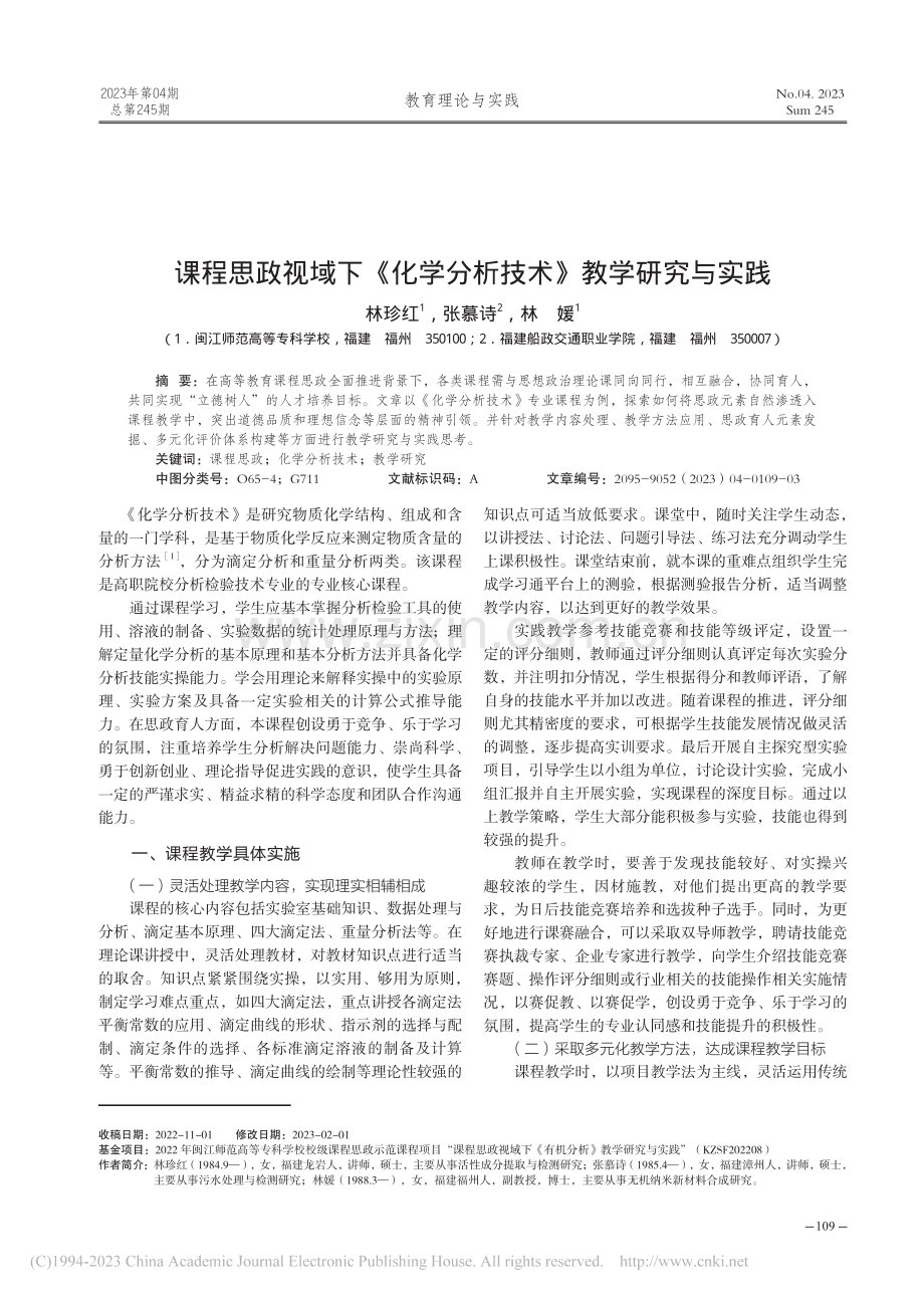 课程思政视域下《化学分析技术》教学研究与实践_林珍红.pdf_第1页