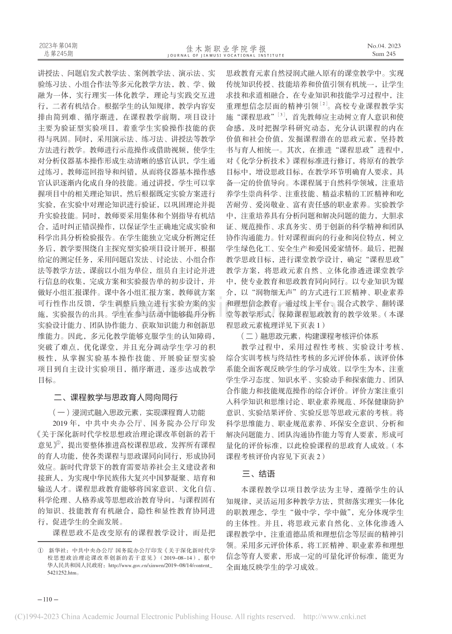 课程思政视域下《化学分析技术》教学研究与实践_林珍红.pdf_第2页