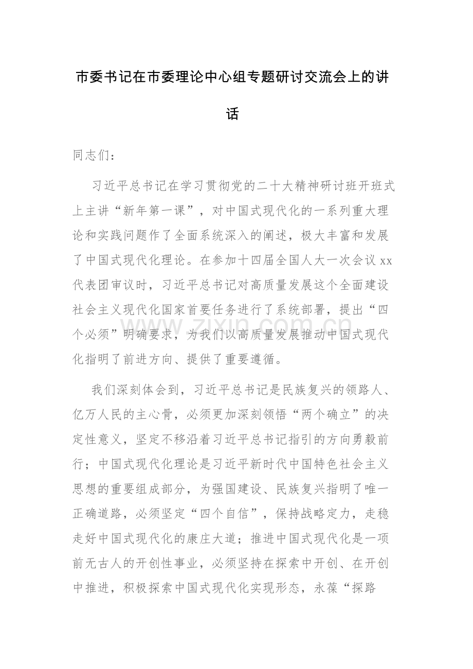 两篇：2023年书记在市委理论中心组专题研讨交流会上的讲话范文.docx_第1页