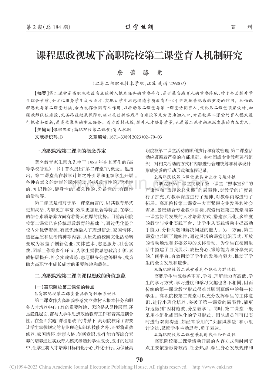 课程思政视域下高职院校第二课堂育人机制研究_詹蕾.pdf_第1页