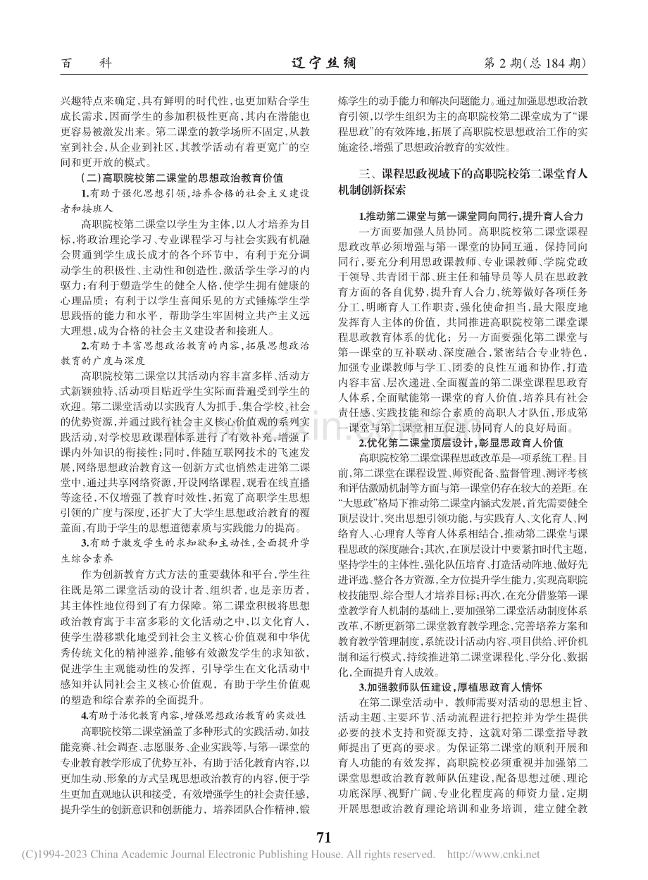 课程思政视域下高职院校第二课堂育人机制研究_詹蕾.pdf_第2页