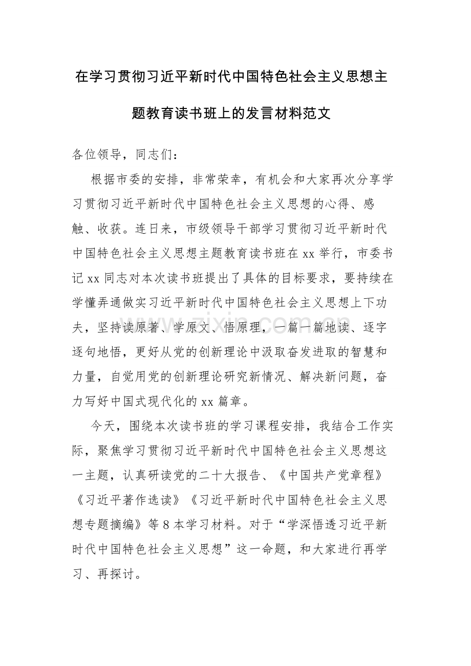 四篇：2023年领导干部在学习贯彻主题教育读书班上的发言材料范文.docx_第1页