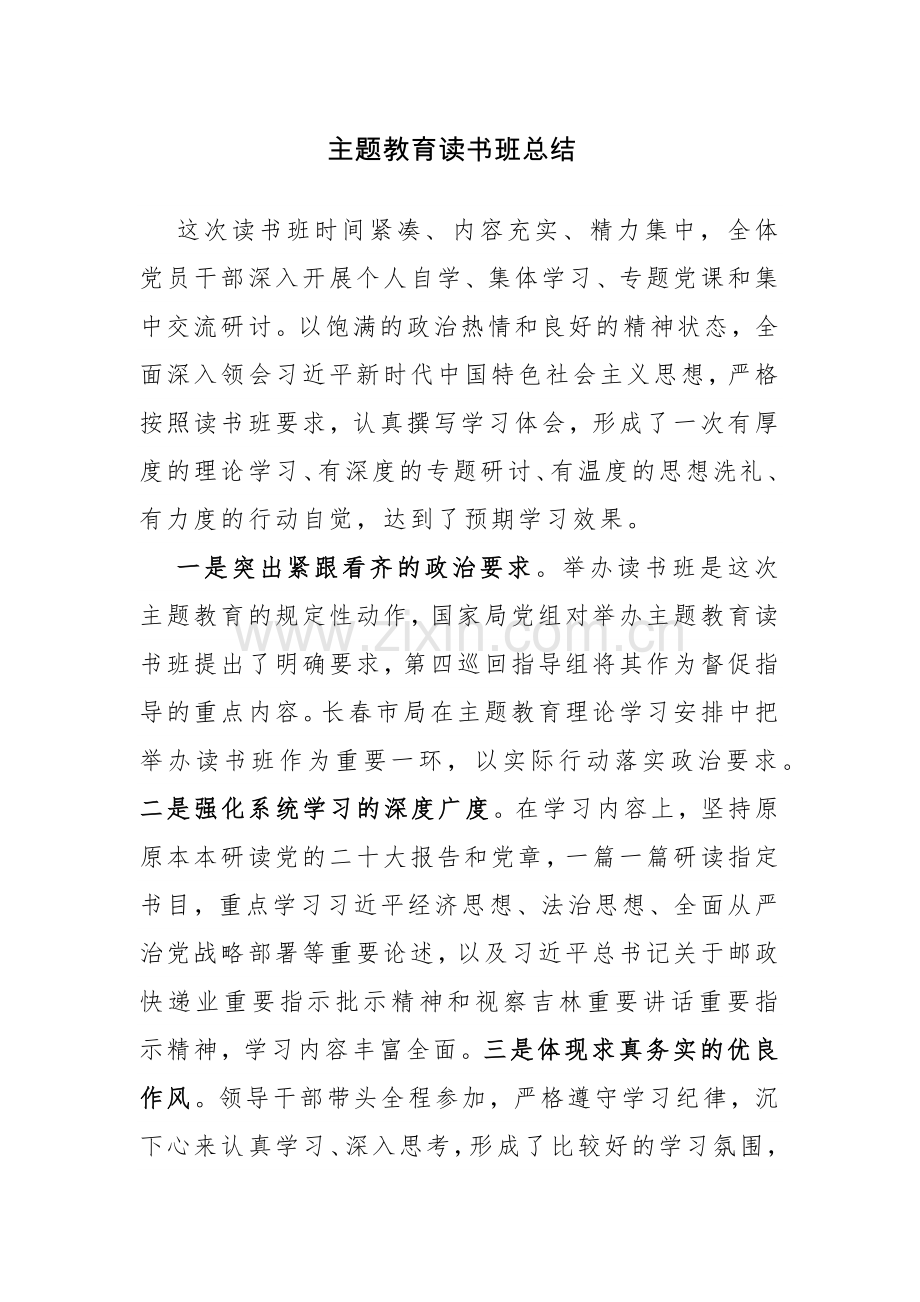 主题教育读书班总结范文3篇.docx_第1页