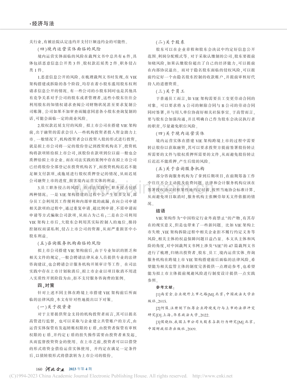 跨境上市VIE架构风险的实证分析_颜金强.pdf_第3页