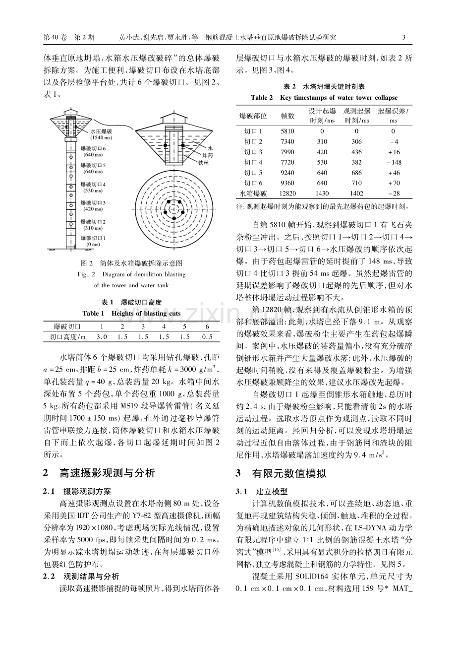 钢筋混凝土水塔垂直原地爆破拆除试验研究_黄小武.pdf_第3页