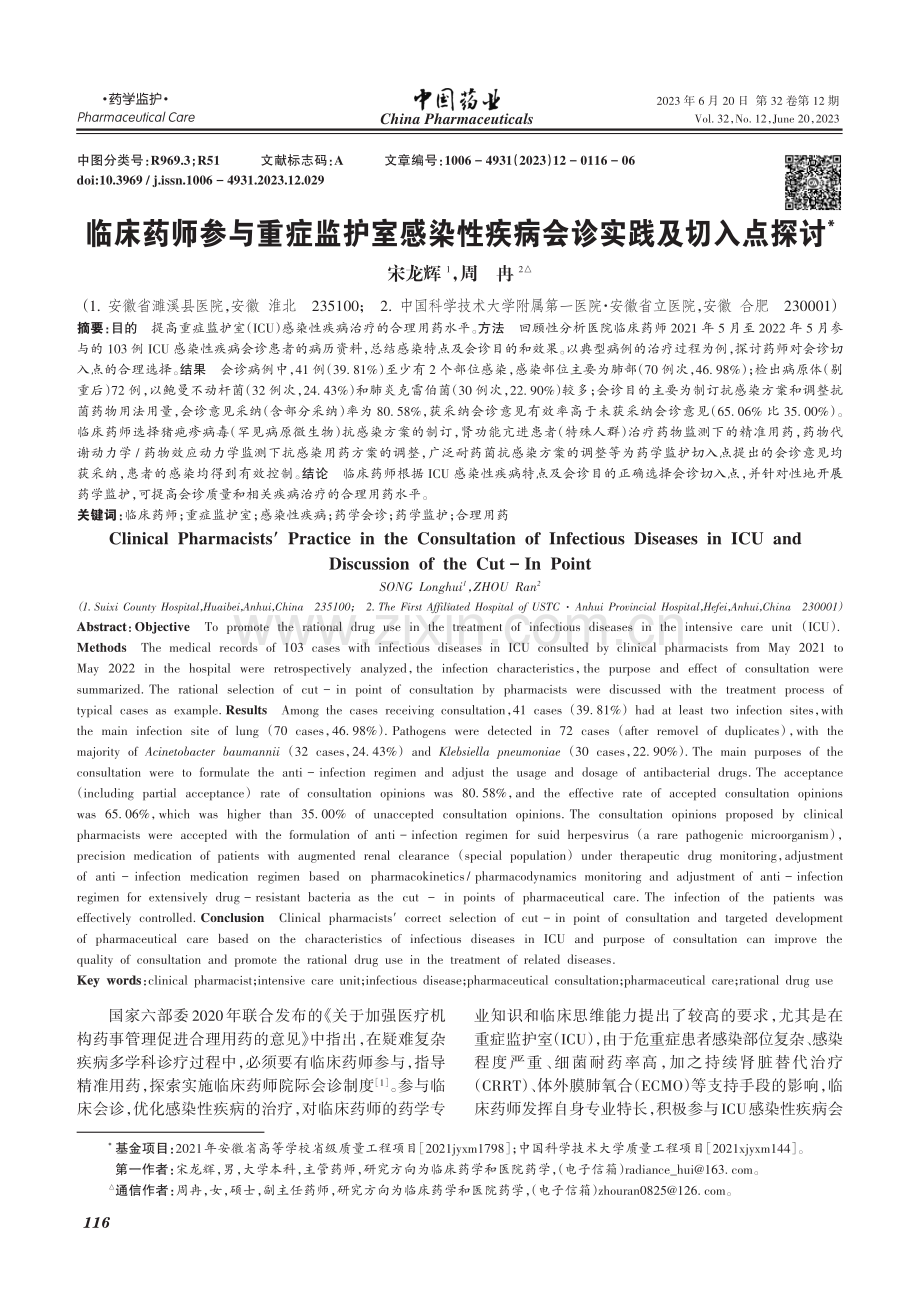 临床药师参与重症监护室感染性疾病会诊实践及切入点探讨_宋龙辉.pdf_第1页