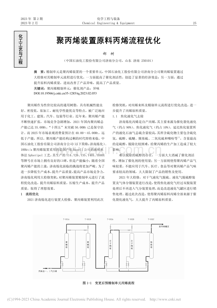 聚丙烯装置原料丙烯流程优化_郝树.pdf_第1页