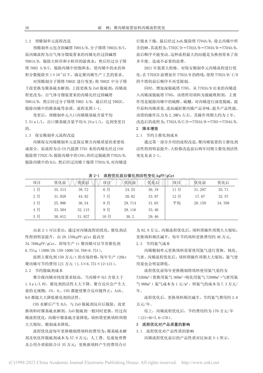 聚丙烯装置原料丙烯流程优化_郝树.pdf_第2页