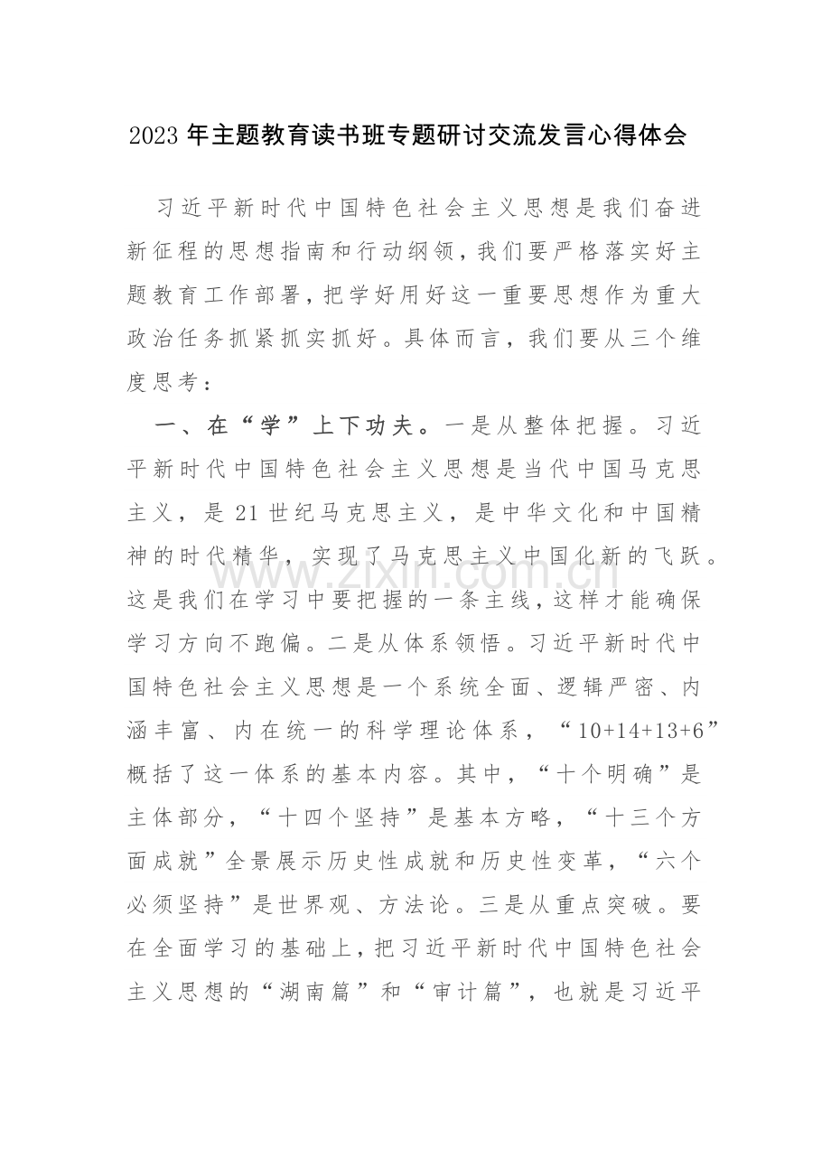 2023年主题教育读书班专题研讨交流发言心得体会范文4篇.docx_第1页