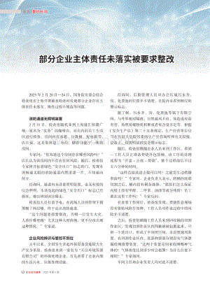 部分企业主体责任未落实被要求整改.pdf