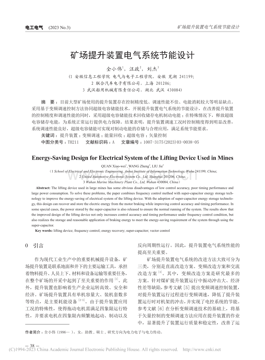 矿场提升装置电气系统节能设计_全小伟.pdf_第1页