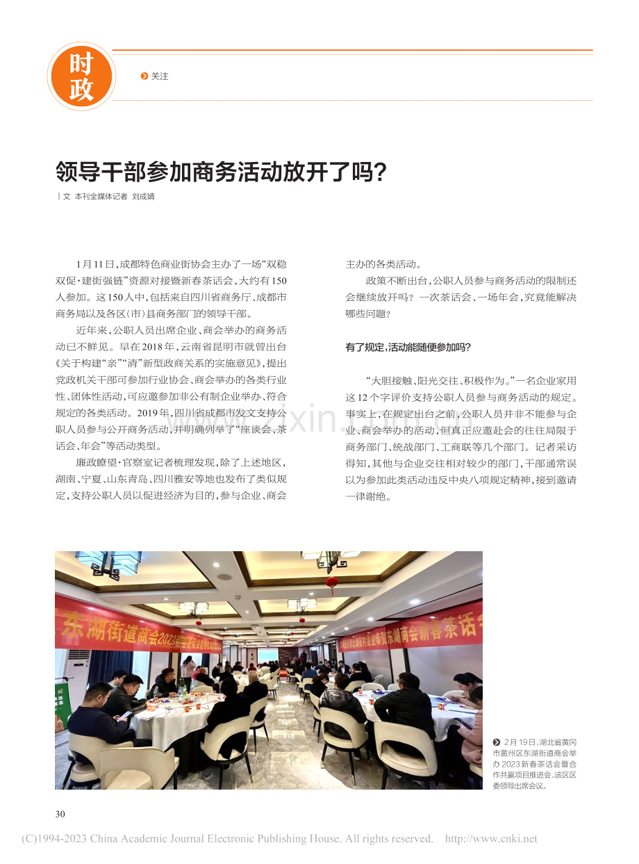 领导干部参加商务活动放开了吗？_刘成婧.pdf_第1页