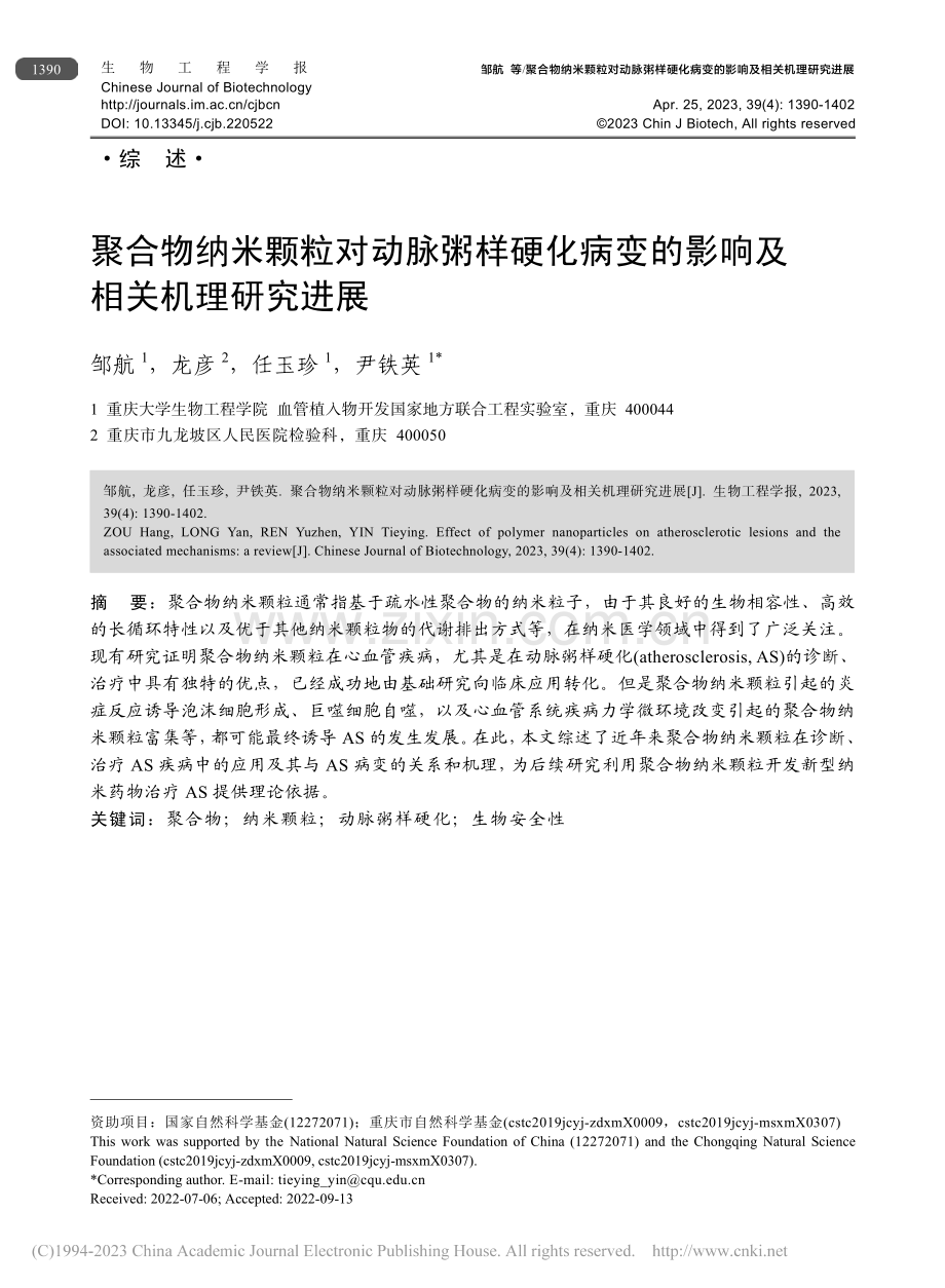 聚合物纳米颗粒对动脉粥样硬...变的影响及相关机理研究进展_邹航.pdf_第1页