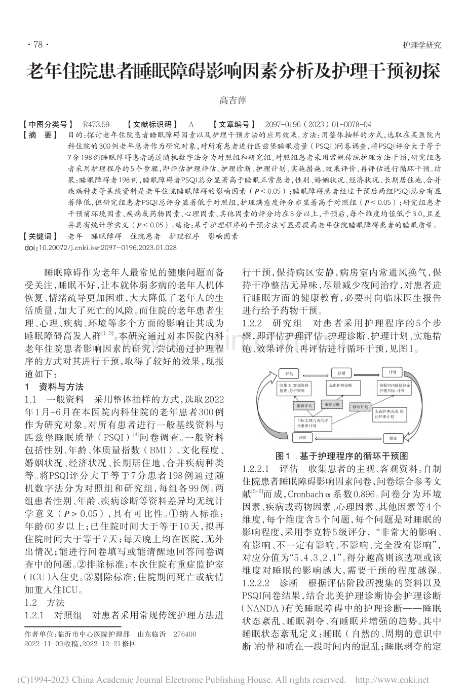 老年住院患者睡眠障碍影响因素分析及护理干预初探_高吉萍.pdf_第1页