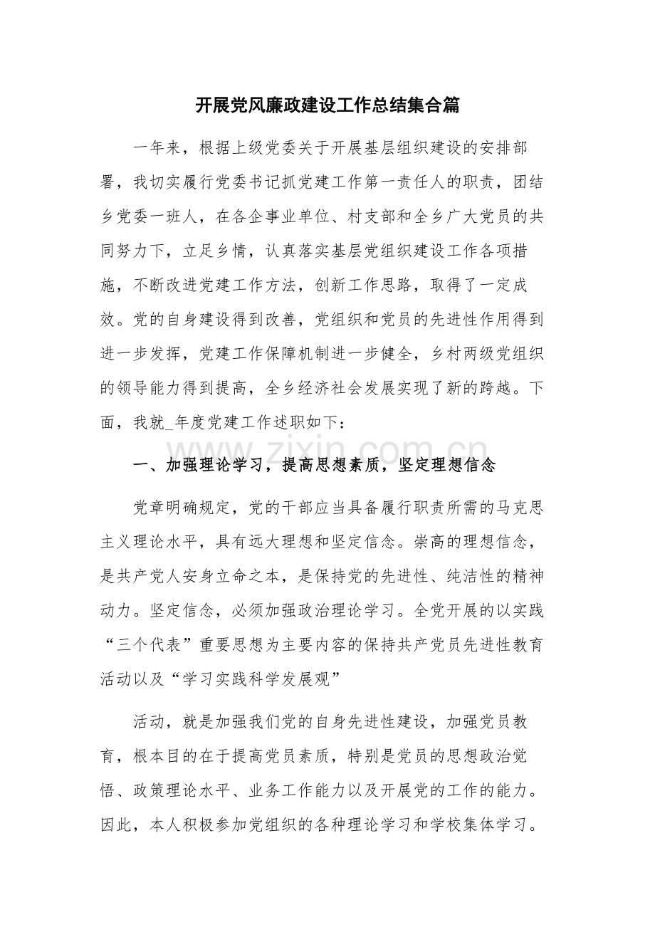 开展党风廉政建设工作总结集合篇.docx_第1页