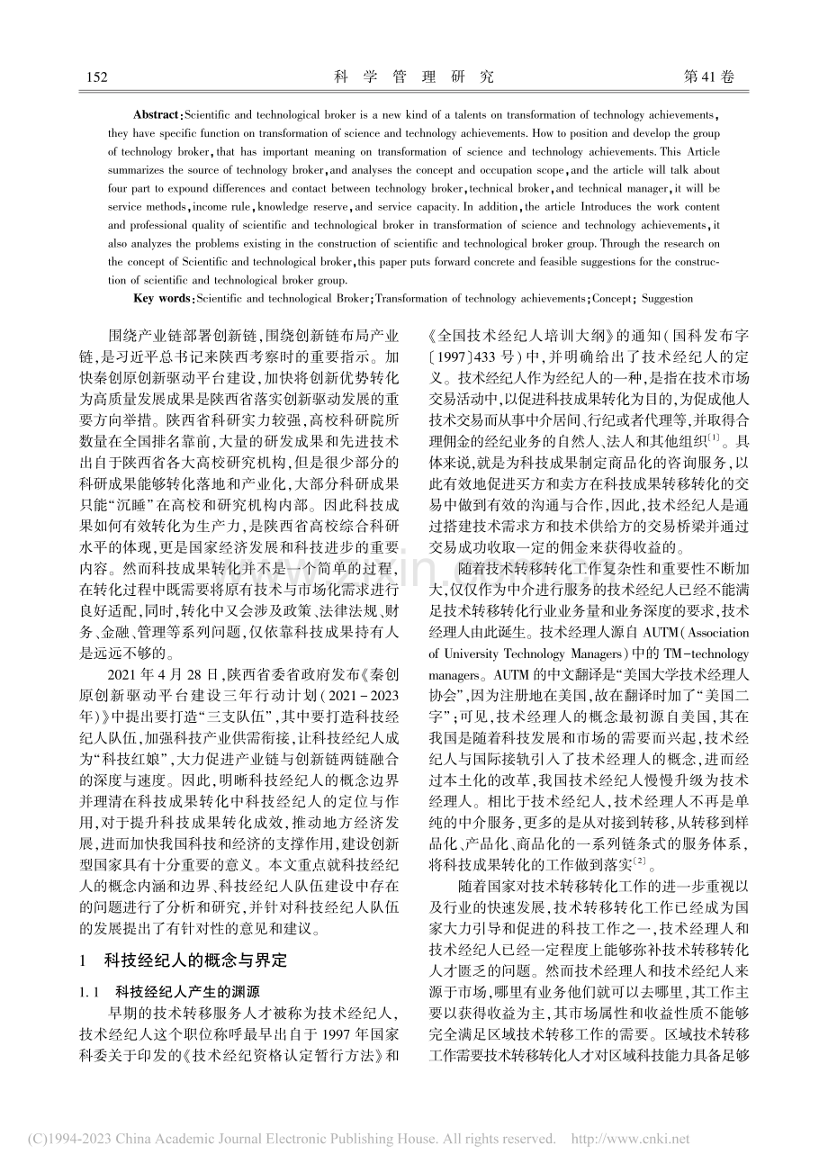 科技经纪人在科技成果转化中的定位与作用探究_王海栋.pdf_第2页