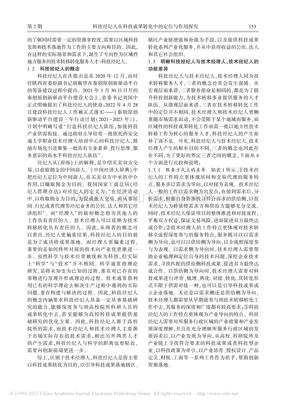 科技经纪人在科技成果转化中的定位与作用探究_王海栋.pdf_第3页