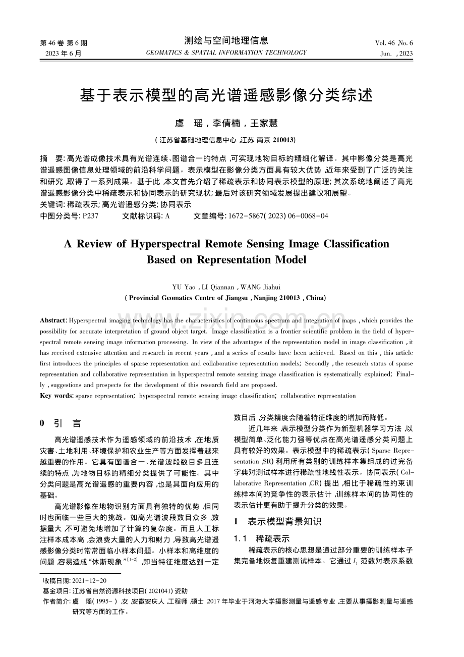 基于表示模型的高光谱遥感影像分类综述_虞瑶.pdf_第1页