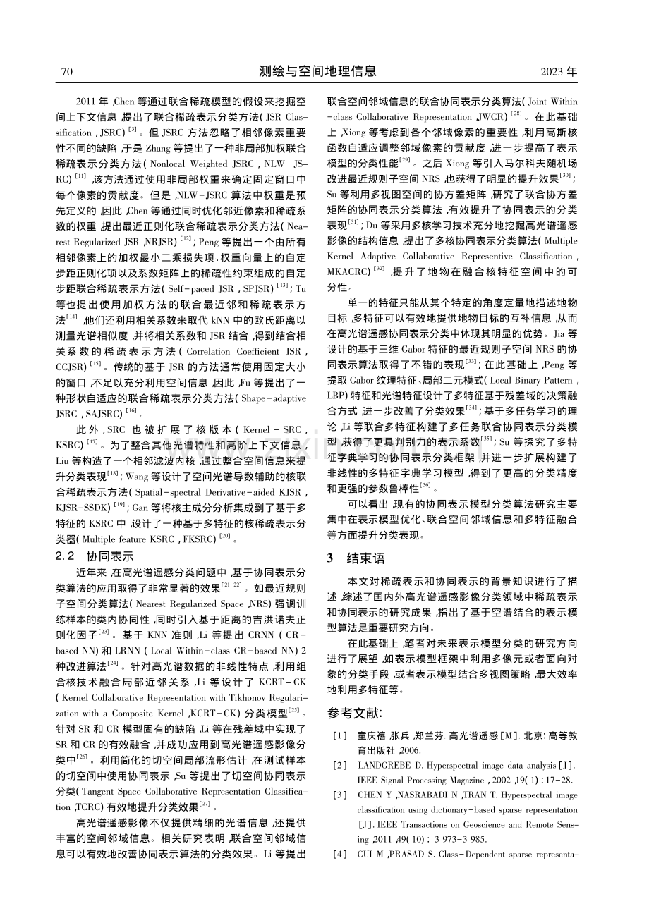 基于表示模型的高光谱遥感影像分类综述_虞瑶.pdf_第3页