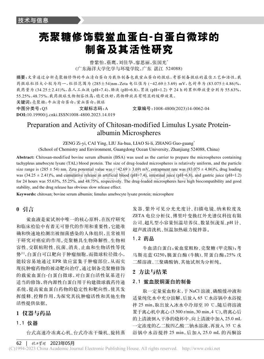 壳聚糖修饰载鲎血蛋白-白蛋白微球的制备及其活性研究_曾紫怡.pdf_第1页