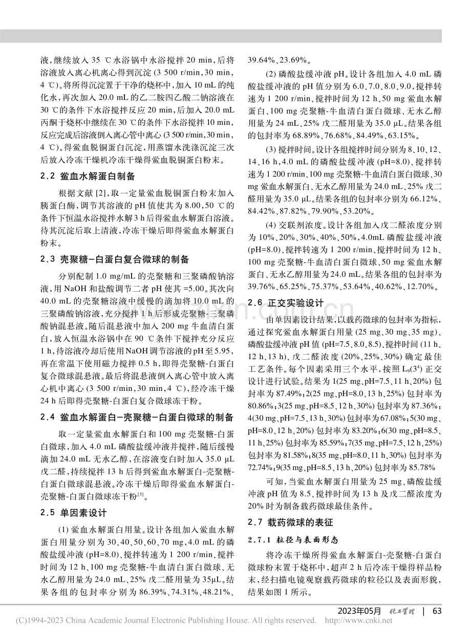 壳聚糖修饰载鲎血蛋白-白蛋白微球的制备及其活性研究_曾紫怡.pdf_第2页