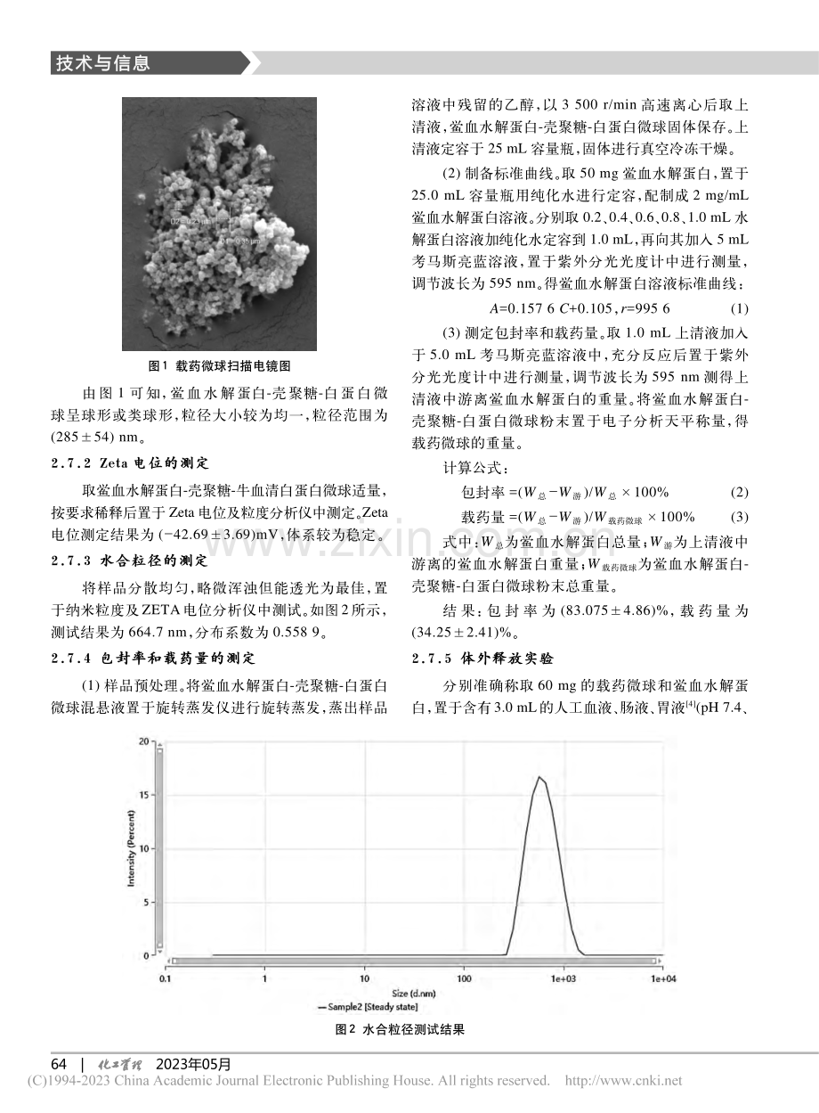 壳聚糖修饰载鲎血蛋白-白蛋白微球的制备及其活性研究_曾紫怡.pdf_第3页