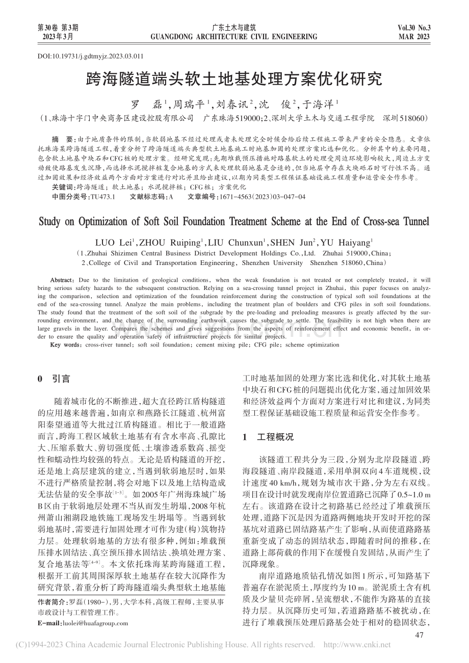 跨海隧道端头软土地基处理方案优化研究_罗磊.pdf_第1页