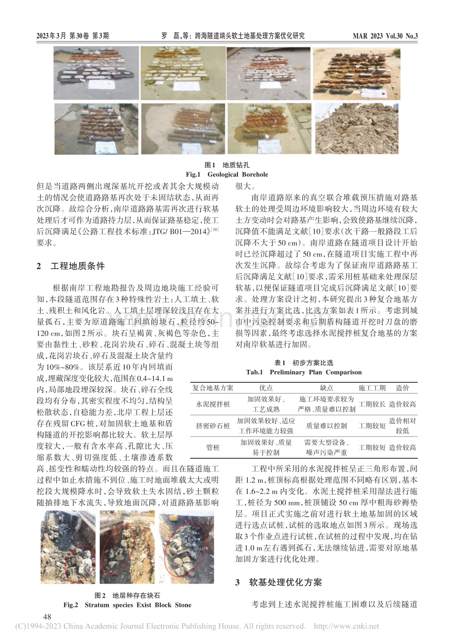 跨海隧道端头软土地基处理方案优化研究_罗磊.pdf_第2页