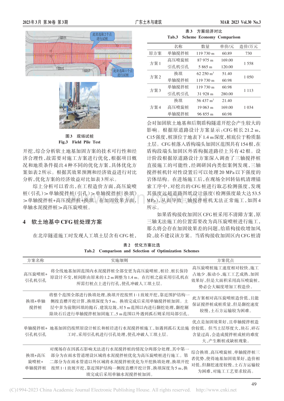 跨海隧道端头软土地基处理方案优化研究_罗磊.pdf_第3页