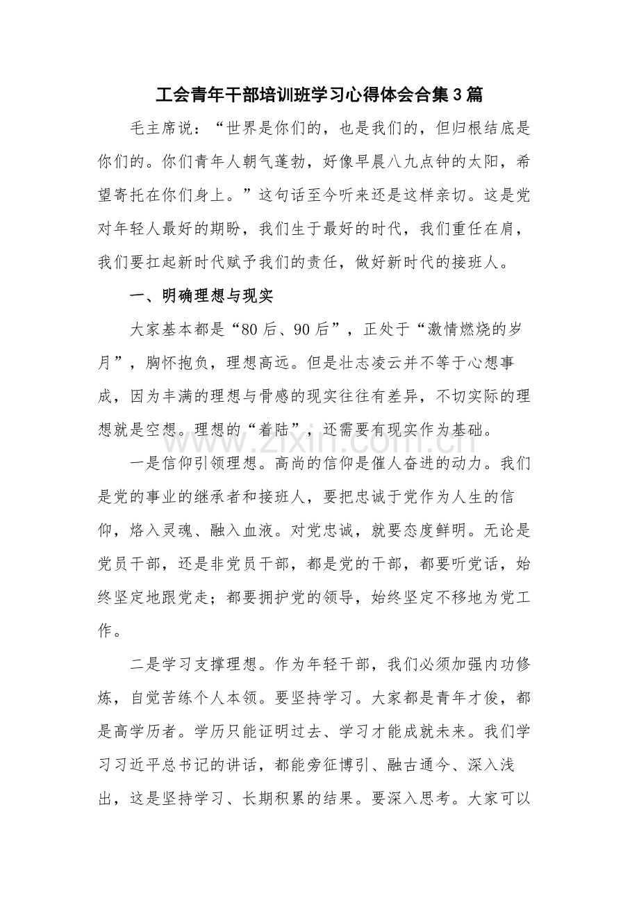 工会青年干部培训班学习心得体会合集3篇.docx_第1页