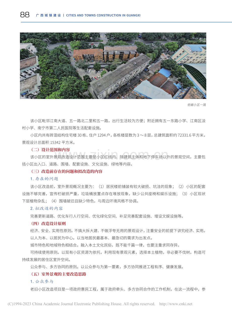 老旧小区室外景观设计探究—...市五一路20号南化一区为例_覃雨露.pdf_第2页