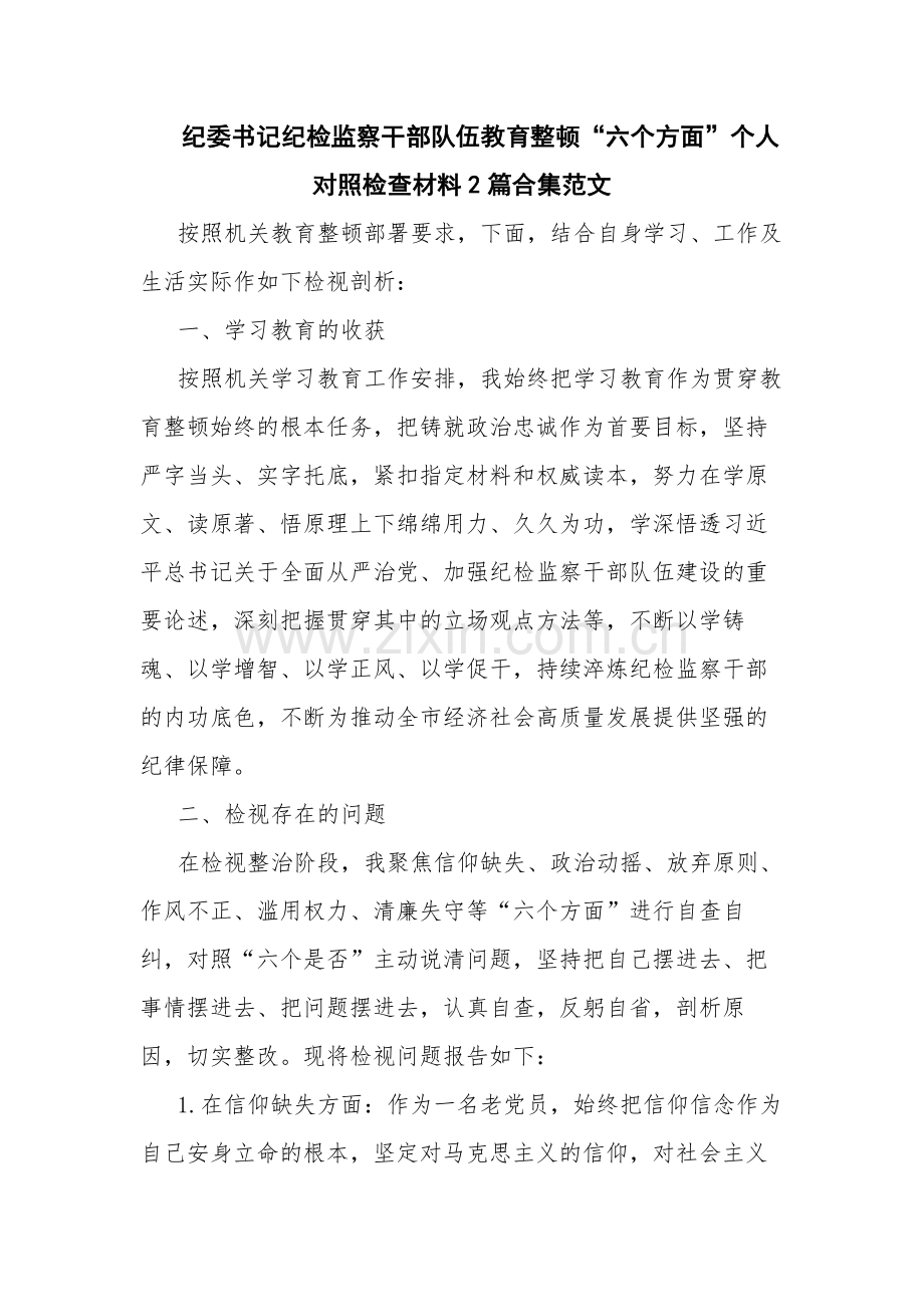 纪委书记纪检监察干部队伍教育整顿“六个方面”个人对照检查材料2篇合集范文.docx_第1页